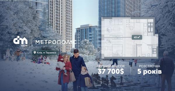 45 м² з першим внеском від 37 700$